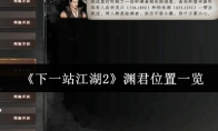 《下一站江湖2》渊君位置一览