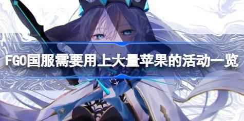 FGO国服需要用上大量苹果的活动有哪些 FGO国服需要用上大量苹果的活动一览