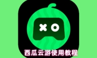 西瓜云游使用教程