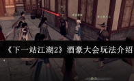 《下一站江湖2》酒豪大会玩法介绍
