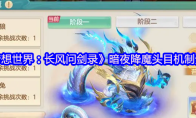 《梦想世界：长风问剑录》暗夜降魔头目机制分享