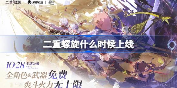 二重螺旋什么时候上线 二重螺旋公测时间介绍(图1)