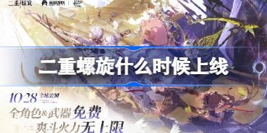 二重螺旋什么时候上线 二重螺旋公测时间介绍