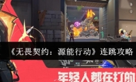 《无畏契约：源能行动》连跳攻略
