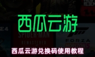 西瓜云游兑换码使用教程