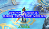 《梦想世界：长风问剑录》舍身剑侠日常&PK全解析保姆级攻略