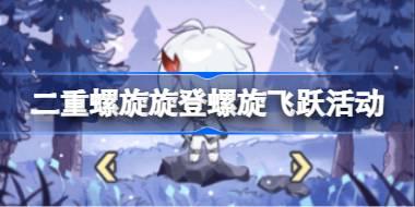 二重螺旋旋登螺旋飞跃网页活动在哪 二重螺旋旋登螺旋飞跃网页活动地址分享