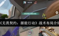 《无畏契约：源能行动》战术布局介绍