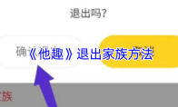 《他趣》退出家族方法