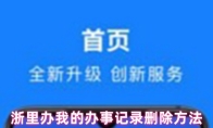 浙里办我的办事记录删除方法