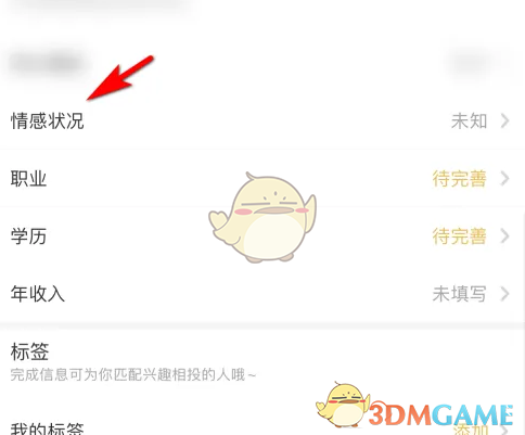 《他趣》修改情感状况方法(图5)