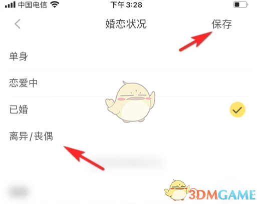 《他趣》修改情感状况方法(图6)