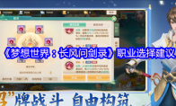 《梦想世界：长风问剑录》职业选择建议