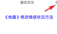 《他趣》修改情感状况方法