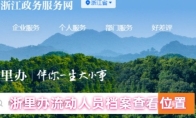 浙里办流动人员档案查看位置