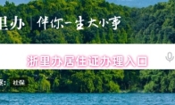 浙里办居住证办理入口