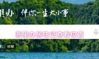 浙里办居住证查看位置