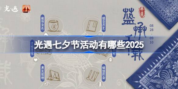 光遇七夕节活动有哪些2025 光遇七夕节活动大全2025(图1)