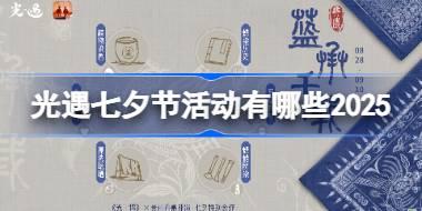 光遇七夕节活动有哪些2025 光遇七夕节活动大全2025