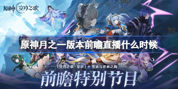原神月之一版本前瞻直播什么时候 原神月之一版本前瞻直播时间(图1)