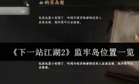 《下一站江湖2》监牢岛位置一览