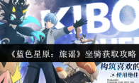 《蓝色星原：旅谣》坐骑获取攻略