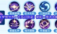 《梦想世界：长风问剑录》阴阳一图流攻略