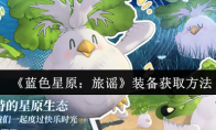 《蓝色星原：旅谣》装备获取方法