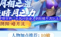 《梦想世界：长风问剑录》阴阳暗月流玩法攻略