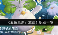 《蓝色星原：旅谣》职业一览