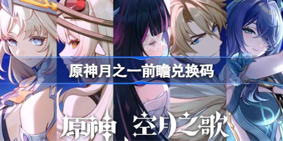 原神月之一版本前瞻兑换码 原神月之一版本前瞻兑换码大全(图1)