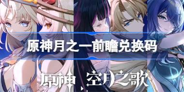 原神月之一版本前瞻兑换码 原神月之一版本前瞻兑换码大全