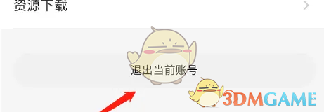 《他趣》退出登录方法(图3)