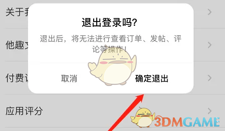 《他趣》退出登录方法(图4)