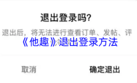 《他趣》退出登录方法