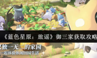 《蓝色星原：旅谣》御三家获取攻略