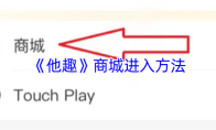 《他趣》商城进入方法