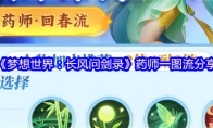 《梦想世界：长风问剑录》药师一图流分享