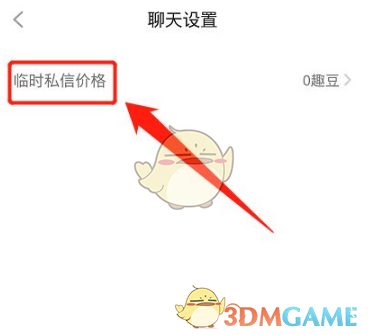 《他趣》设置私信价格方法(图6)