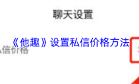 《他趣》设置私信价格方法