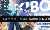 《蓝色星原：旅谣》焰哞哞获取攻略