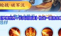 《梦想世界：长风问剑录》枪战一图流攻略