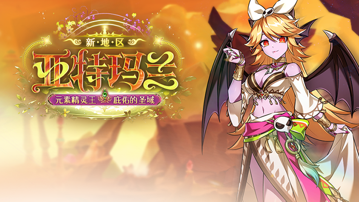 《艾尔之光》新地区“亚特玛兰”重磅登场