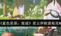《蓝色星原：旅谣》星云伊欧获取攻略
