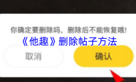 《他趣》删除帖子方法