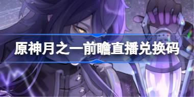 原神月之一版本前瞻直播兑换码 原神月之一版本直播兑换码是什么