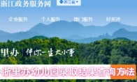 浙里办幼儿园录取结果查询方法