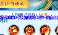 《梦想世界：长风问剑录》巫法一图流攻略