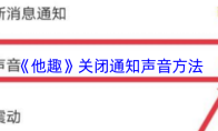 《他趣》关闭通知声音方法