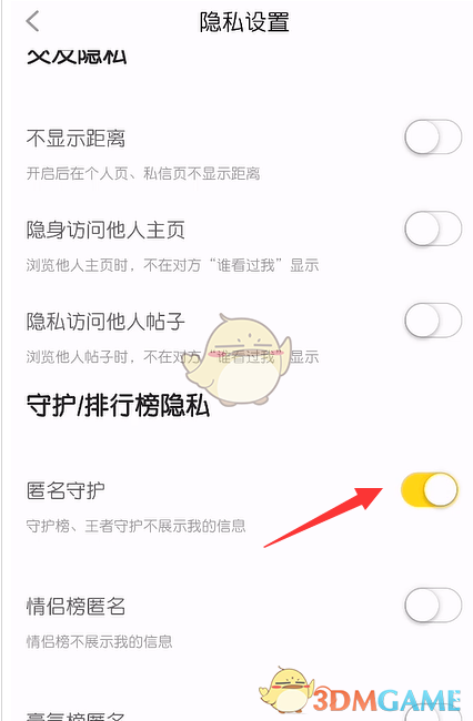 《他趣》匿名守护设置方法(图5)